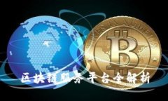 区块链服务平台全解析