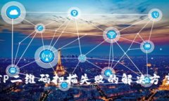 TP二维码扫描失败的解决方