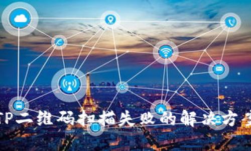 TP二维码扫描失败的解决方案