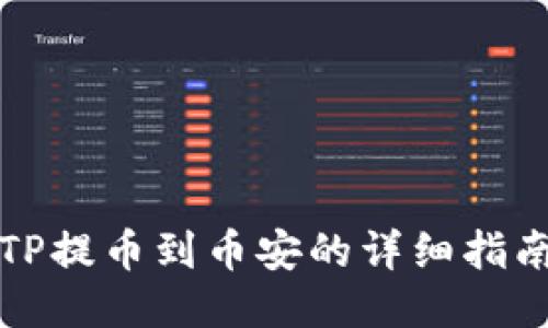 TP提币到币安的详细指南