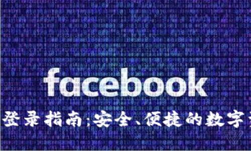 : TPAPP登录指南：安全、便捷的数字资产管理