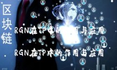 RGN在TP中的作用与应用RG