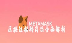 区块链招聘岗位全面解析