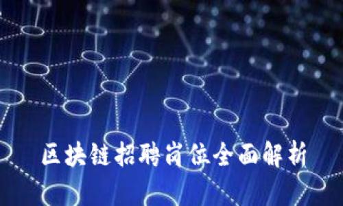 区块链招聘岗位全面解析