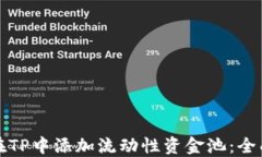 如何在TP中添加流动性资金