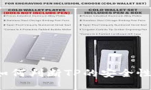 如何判断TP的安全性？