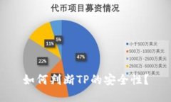 如何判断TP的安全性？