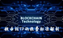提币到TP的收费标准解析