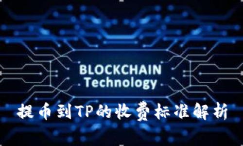提币到TP的收费标准解析